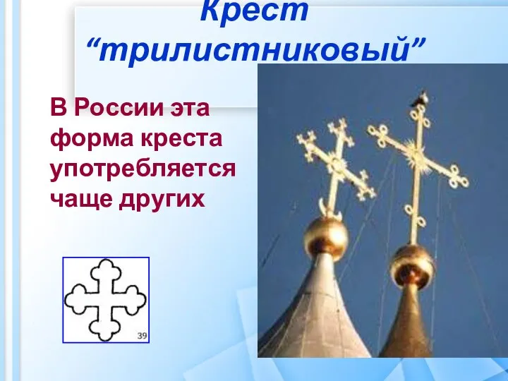 Крест “трилистниковый” В России эта форма креста употребляется чаще других