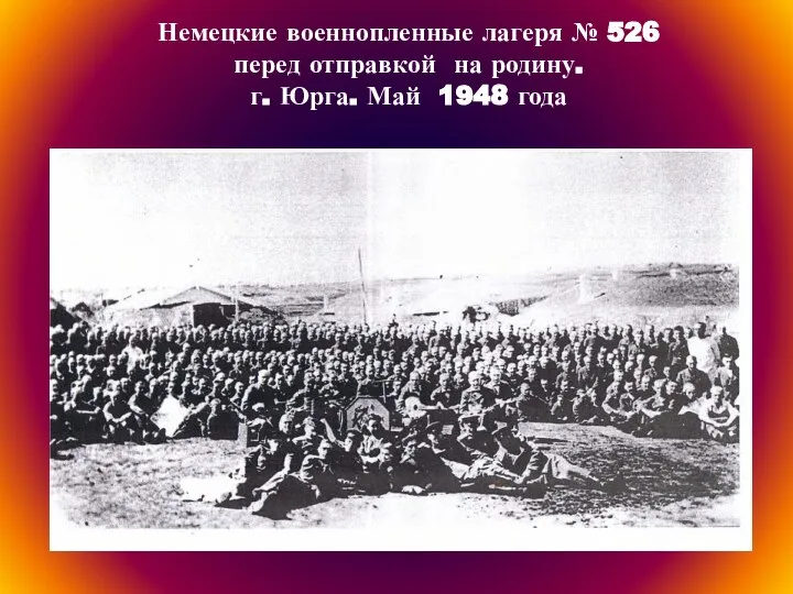 Немецкие военнопленные лагеря № 526 перед отправкой на родину. г. Юрга. Май 1948 года