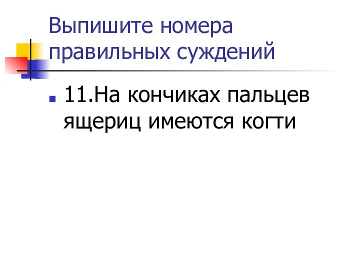 Выпишите номера правильных суждений 11.На кончиках пальцев ящериц имеются когти