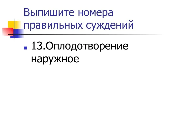 Выпишите номера правильных суждений 13.Оплодотворение наружное