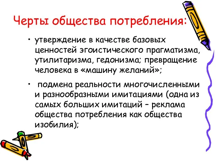 Черты общества потребления: утверждение в качестве базовых ценностей эгоистического прагматизма, утилитаризма,