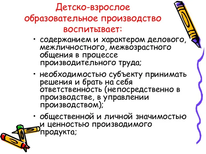 Детско-взрослое образовательное производство воспитывает: содержанием и характером делового, межличностного, межвозрастного общения