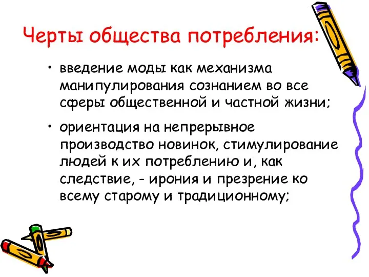 Черты общества потребления: введение моды как механизма манипулирования сознанием во все