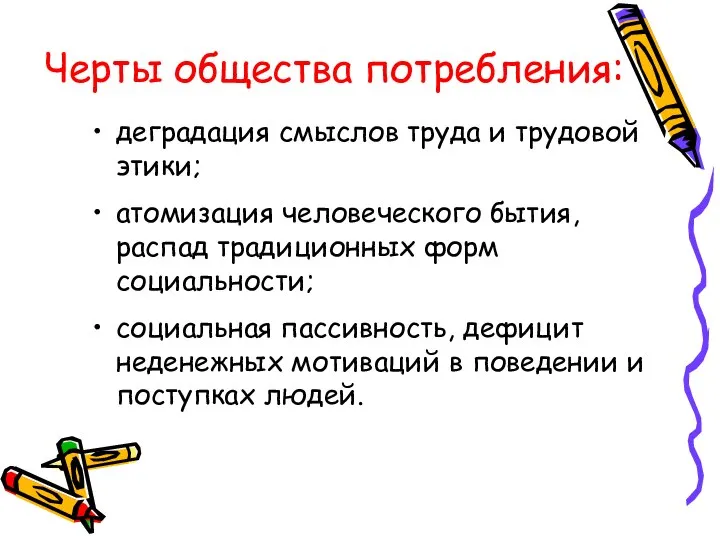 Черты общества потребления: деградация смыслов труда и трудовой этики; атомизация человеческого