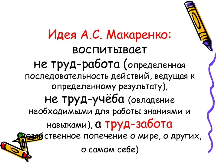 Идея А.С. Макаренко: воспитывает не труд-работа (определенная последовательность действий, ведущая к