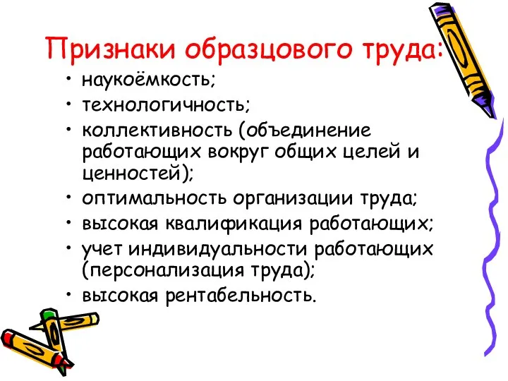 Признаки образцового труда: наукоёмкость; технологичность; коллективность (объединение работающих вокруг общих целей