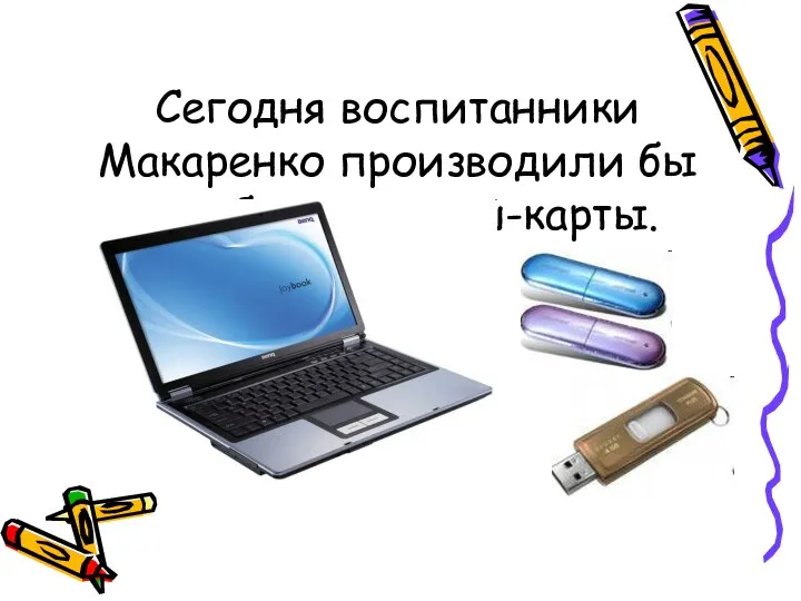 Сегодня воспитанники Макаренко производили бы ноутбуки и флэш-карты.