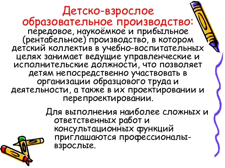 Детско-взрослое образовательное производство: передовое, наукоёмкое и прибыльное (рентабельное) производство, в котором