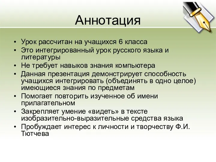 Аннотация Урок рассчитан на учащихся 6 класса Это интегрированный урок русского