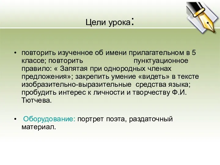 Цели урока: повторить изученное об имени прилагательном в 5 классе; повторить