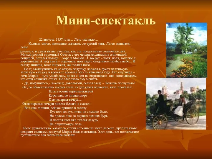 Мини-спектакль 22 августа 1857 года… Лето уходило… Коляска мягко, неспешно катилась