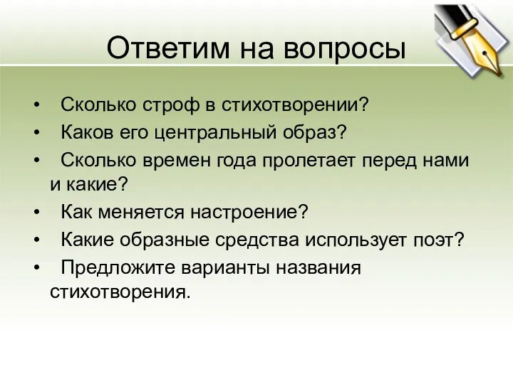 Ответим на вопросы Сколько строф в стихотворении? Каков его центральный образ?