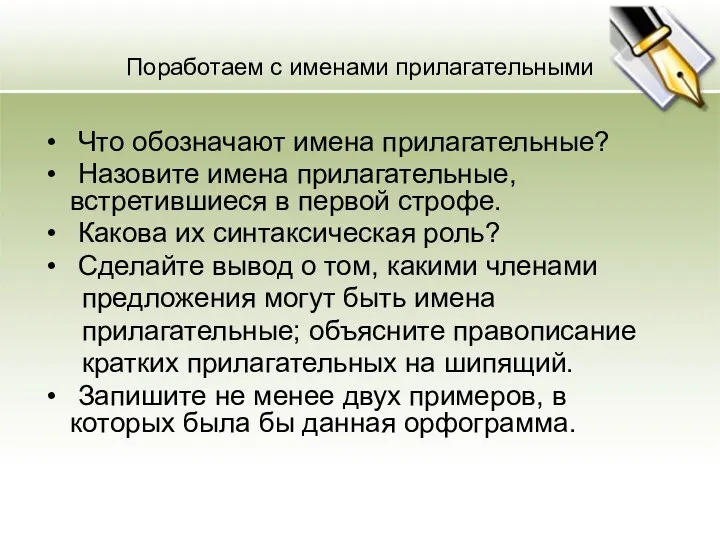 Поработаем с именами прилагательными Что обозначают имена прилагательные? Назовите имена прилагательные,