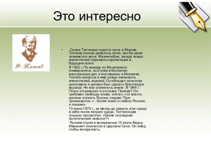 Это интересно Семья Тютчевых подолгу жила в Москве. Тютчеву ученье давалось