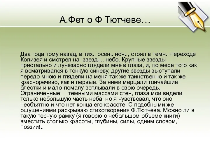 А.Фет о Ф Тютчеве… Два года тому назад, в тих.. осен..