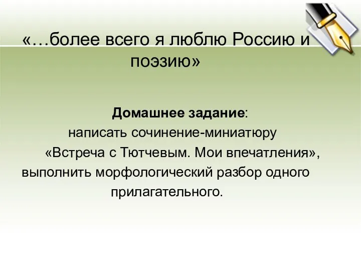 «…более всего я люблю Россию и поэзию» Домашнее задание: написать сочинение-миниатюру