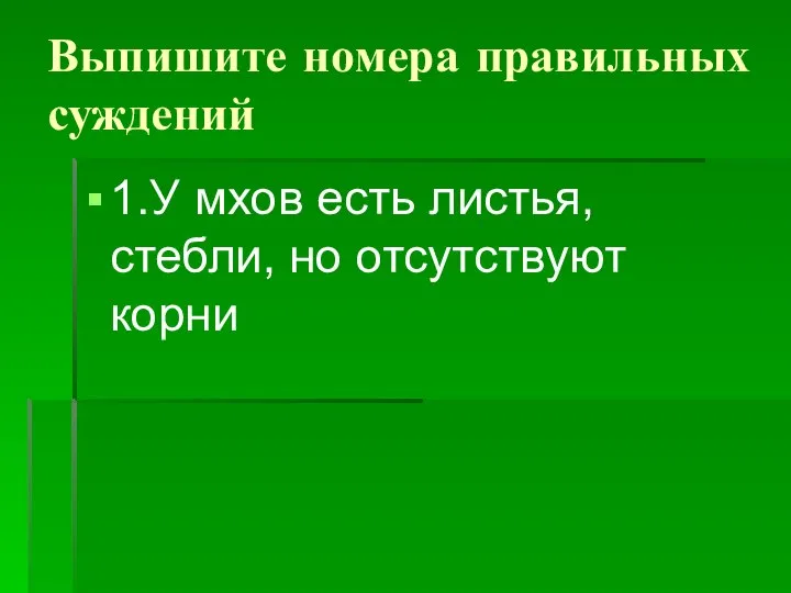 Выпишите номера правильных суждений 1.У мхов есть листья, стебли, но отсутствуют корни