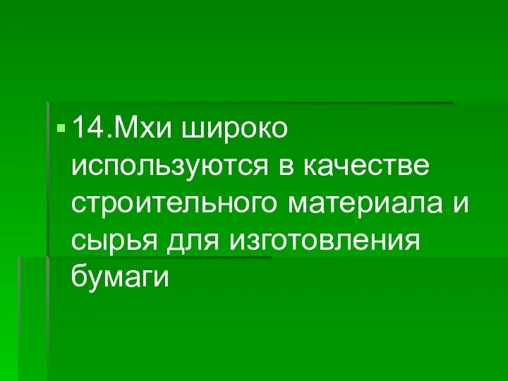 14.Мхи широко используются в качестве строительного материала и сырья для изготовления бумаги