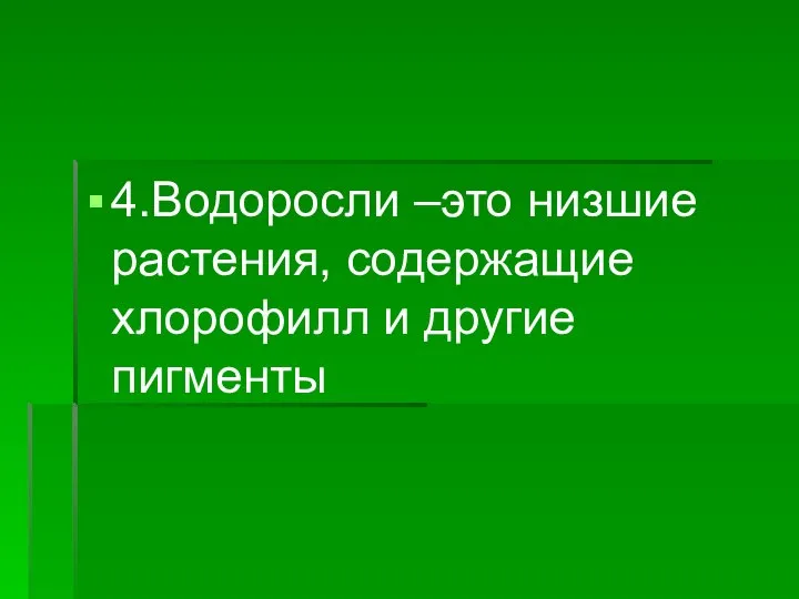 4.Водоросли –это низшие растения, содержащие хлорофилл и другие пигменты