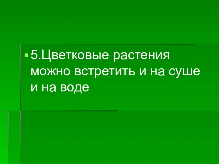 5.Цветковые растения можно встретить и на суше и на воде