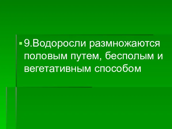 9.Водоросли размножаются половым путем, бесполым и вегетативным способом