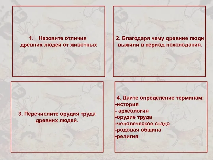 Назовите отличия древних людей от животных 3. Перечислите орудия труда древних