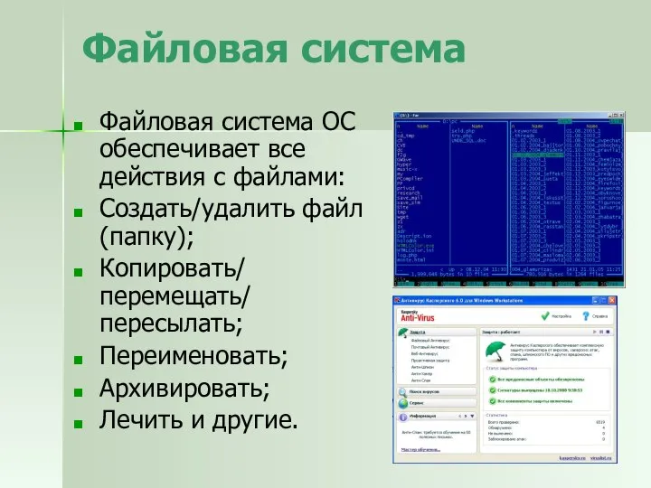 Файловая система Файловая система ОС обеспечивает все действия с файлами: Создать/удалить