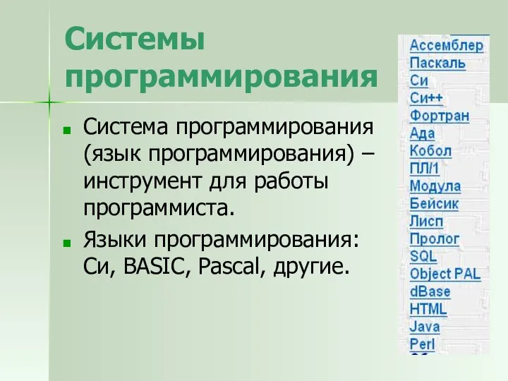 Системы программирования Система программирования (язык программирования) – инструмент для работы программиста.