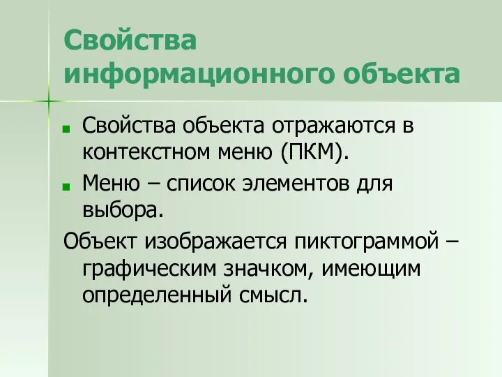 Свойства информационного объекта Свойства объекта отражаются в контекстном меню (ПКМ). Меню