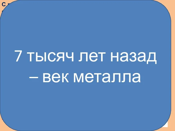 С развитием земледелия и скотоводство люди вели оседлый образ жизни. В