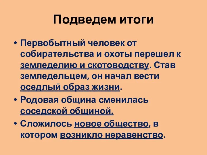 Подведем итоги Первобытный человек от собирательства и охоты перешел к земледелию