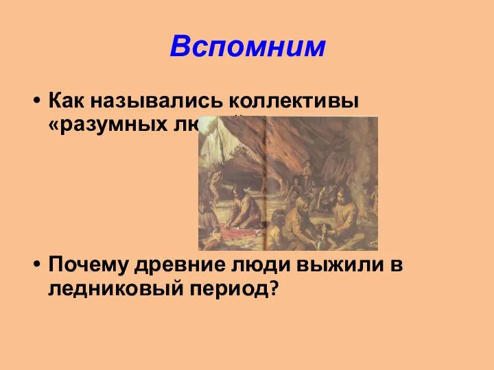 Вспомним Как назывались коллективы «разумных людей»? Почему древние люди выжили в ледниковый период?