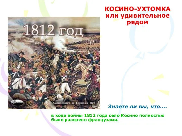 в ходе войны 1812 года село Косино полностью было разорено французами.