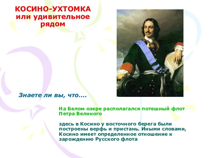 На Белом озере располагался потешный флот Петра Великого здесь в Косино