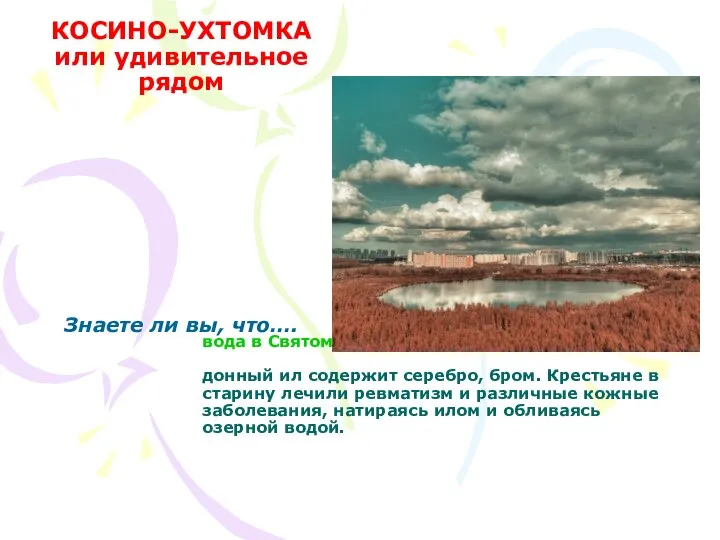 вода в Святом озере считается целебной донный ил содержит серебро, бром.