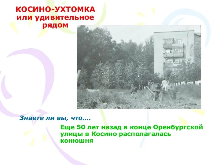 Еще 50 лет назад в конце Оренбургской улицы в Косино располагалась