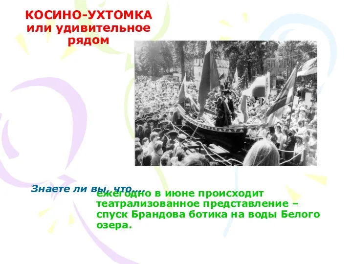 ежегодно в июне происходит театрализованное представление – спуск Брандова ботика на