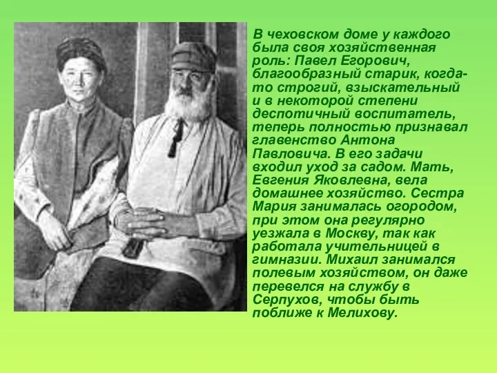 В чеховском доме у каждого была своя хозяйственная роль: Павел Егорович,