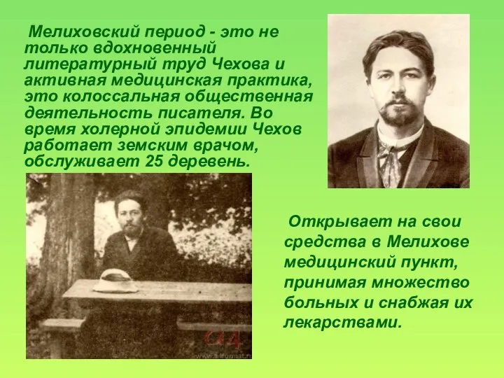 Открывает на свои средства в Мелихове медицинский пункт, принимая множество больных