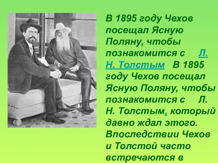 В 1895 году Чехов посещал Ясную Поляну, чтобы познакомится с Л.Н.