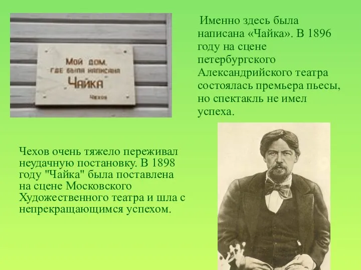 Именно здесь была написана «Чайка». В 1896 году на сцене петербургского