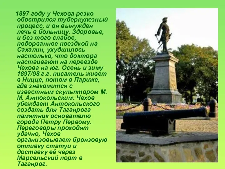 1897 году у Чехова резко обострился туберкулезный процесс, и он вынужден