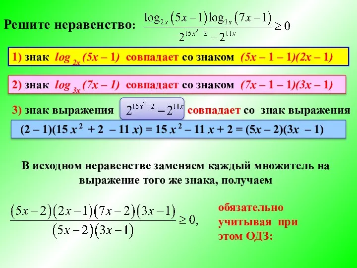 Решите неравенство: 3) знак выражения совпадает со знак выражения В исходном