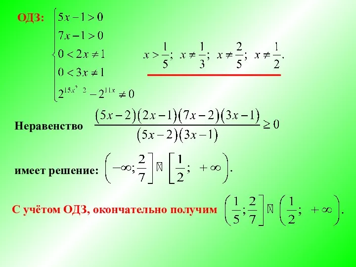 ОДЗ: Неравенство имеет решение: С учётом ОДЗ, окончательно получим