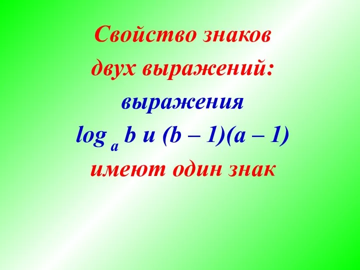 Свойство знаков двух выражений: выражения log a b и (b –