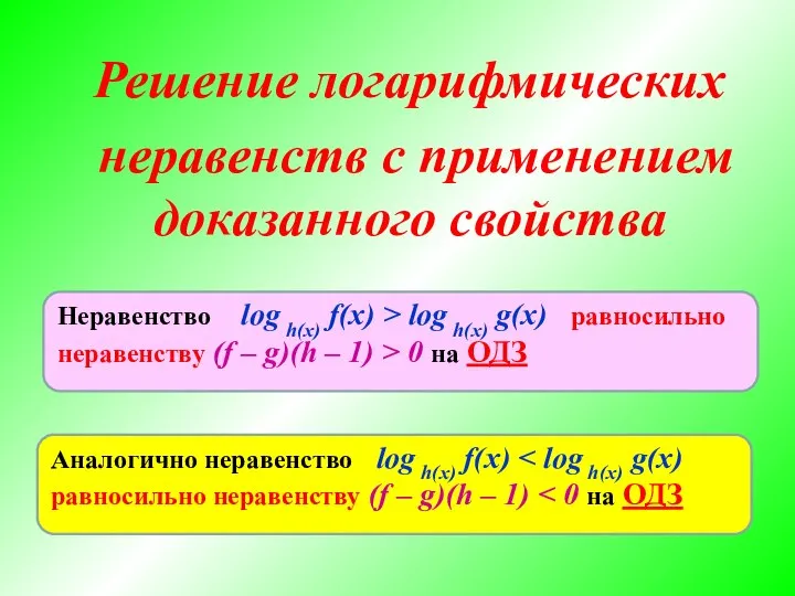 Решение логарифмических неравенств с применением доказанного свойства