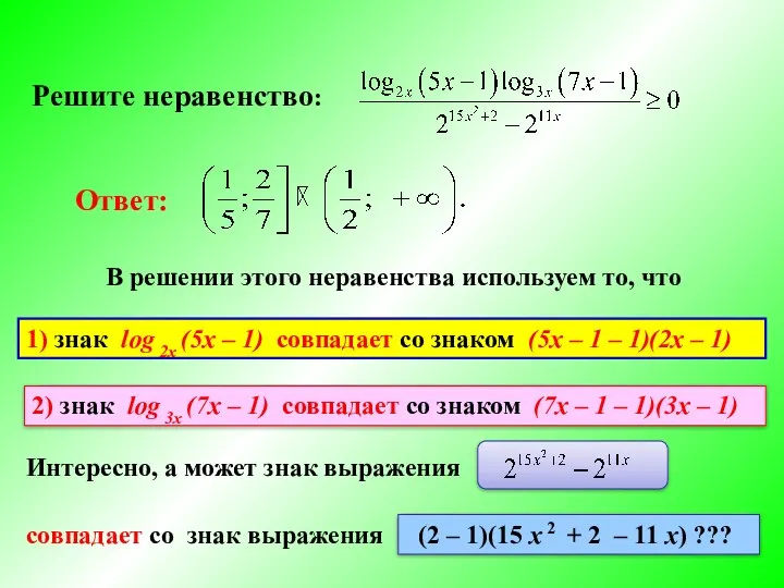 Решите неравенство: Ответ: В решении этого неравенства используем то, что Интересно,