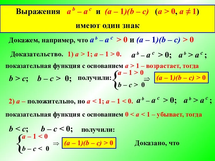 Докажем, что выражения a b – a с и (a –