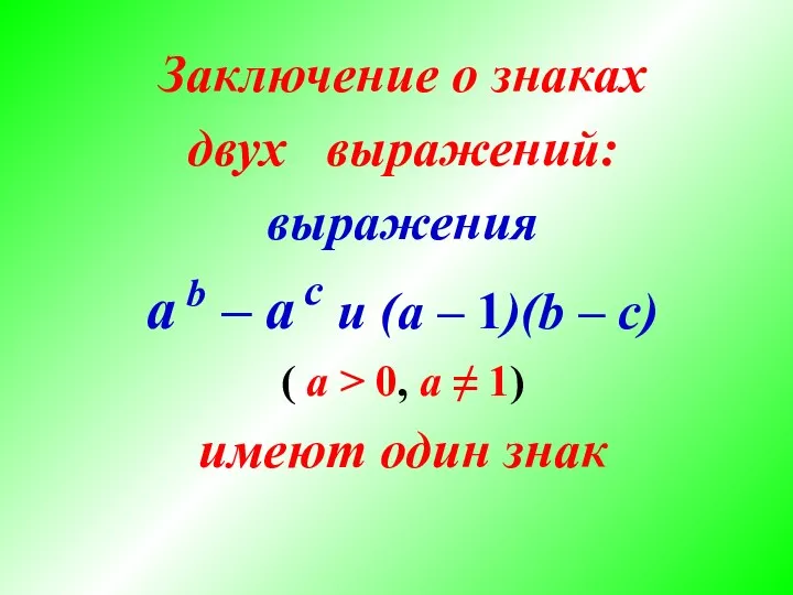 Заключение о знаках двух выражений: выражения a b – a с