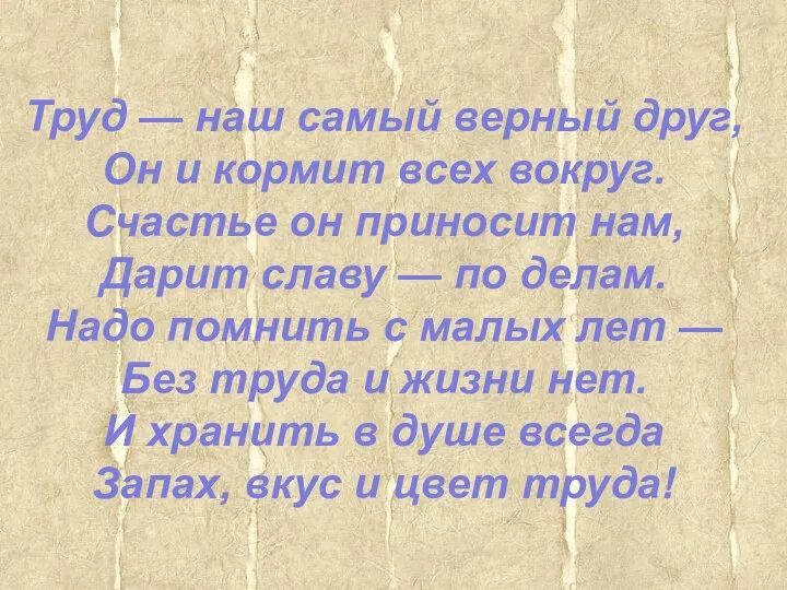 Труд — наш самый верный друг, Он и кормит всех вокруг.